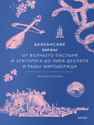 cover image of Балканские мифы. От Волчьего пастыря и Златорога до Змея-Деспота и рыбы-миродержца